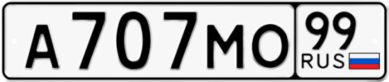 Красивый номер на авто А707МО 99