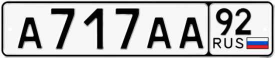 Красивый номер на авто А717АА 92