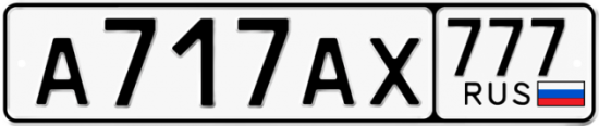 Красивый номер на авто А717АХ 777