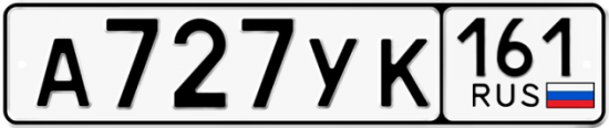 Красивый номер на авто А727УК 161