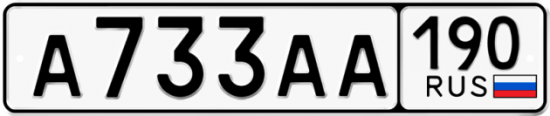 Красивый номер на авто А733АА 190