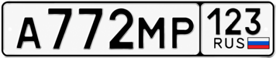 Красивый номер на авто А772МР 123