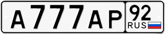 Красивый номер на авто А777АР 92