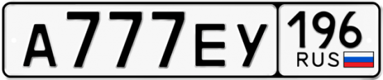 Красивый номер на авто А777ЕУ 196