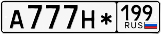 Красивый номер на авто А777Н* 199
