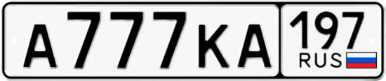 Красивый номер на авто А777КА 197