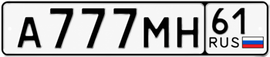 Красивый номер на авто А777МН 61