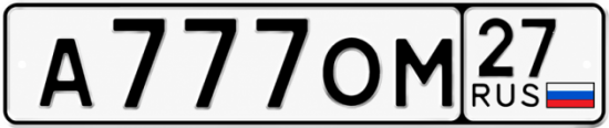 Красивый номер на авто А777ОМ 27