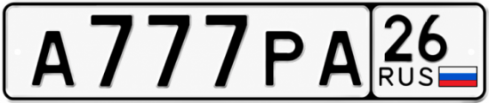 Красивый номер на авто А777РА 26