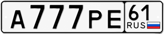 Красивый номер на авто А777РЕ 61