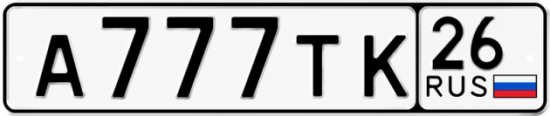 Красивый номер на авто А777ТК 26