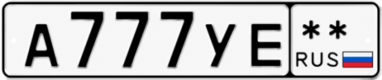 Красивый номер на авто А777УЕ **