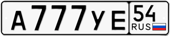 Красивый номер на авто А777УЕ 54