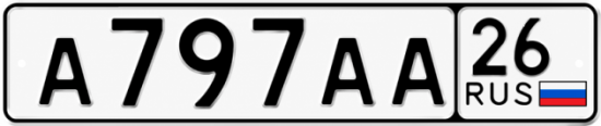 Красивый номер на авто А797АА 26