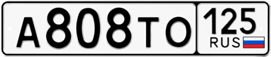 Красивый номер на авто А808ТО 125