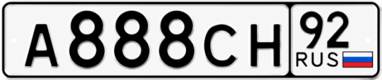 Красивый номер на авто А888СН 92