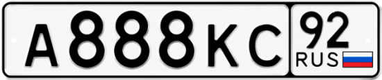 Красивый номер на авто А888КС 92