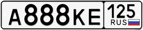 Красивый номер на авто А888КЕ 125