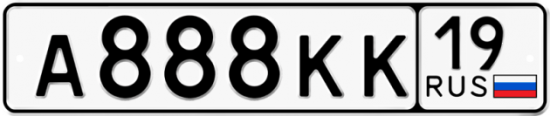 Красивый номер на авто А888КК 19
