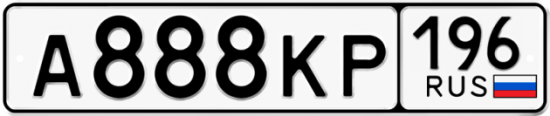 Красивый номер на авто А888КР 196