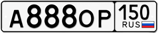 Красивый номер на авто А888ОР 150