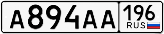 Красивый номер на авто А894АА 196