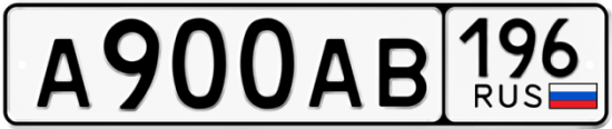 Красивый номер на авто А900АВ 196
