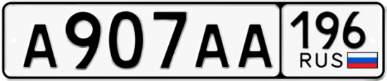 Красивый номер на авто А907АА 196