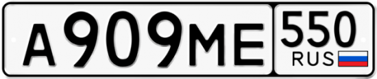 Красивый номер на авто А909МЕ 550