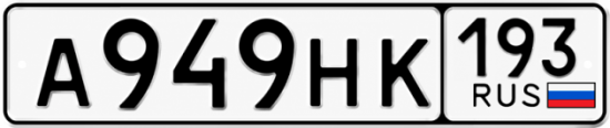 Красивый номер на авто А949НК 193