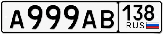 Красивый номер на авто А999АВ 138