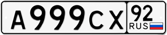 Красивый номер на авто А999СХ 92