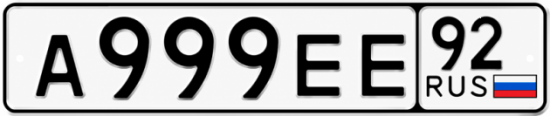 Красивый номер на авто А999ЕЕ 92