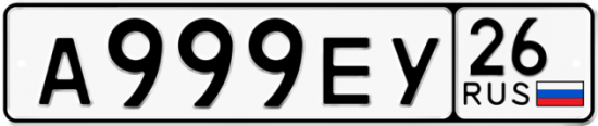 Красивый номер на авто А999ЕУ 26