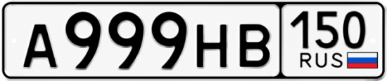 Красивый номер на авто А999НВ 150