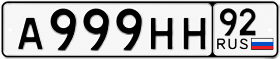 Красивый номер на авто А999НН 92