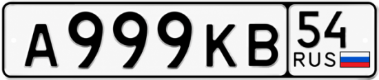 Красивый номер на авто А999КВ 54