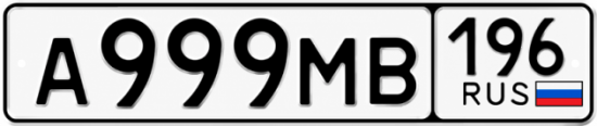 Красивый номер на авто А999МВ 196