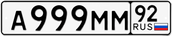 Красивый номер на авто А999ММ 92