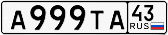 Красивый номер на авто А999ТА 43