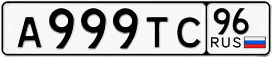 Красивый номер на авто А999ТС 96