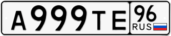 Красивый номер на авто А999ТЕ 96