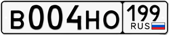 Красивый номер на авто В004НО 199