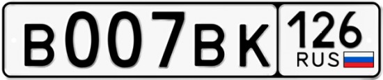 Красивый номер на авто В007ВК 126 Красивый номер на авто В007ВК 126