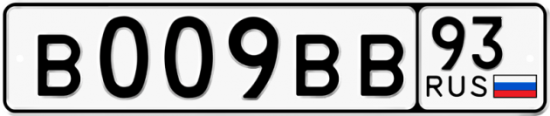 Красивый номер на авто В009ВВ 93 Красивый номер на авто В009ВВ 93