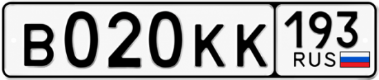 Красивый номер на авто В020КК 193