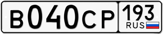 Красивый номер на авто В040СР 193