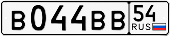 Красивый номер на авто В044ВВ 54