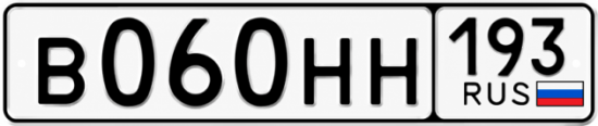Красивый номер на авто В060НН 193