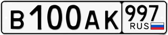 Красивый номер на авто В100АК 997